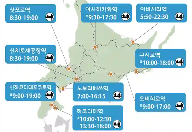 홋카이도-기차역-영업시간