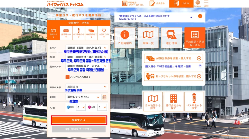 후쿠오카-쿠로가와-버스-예약