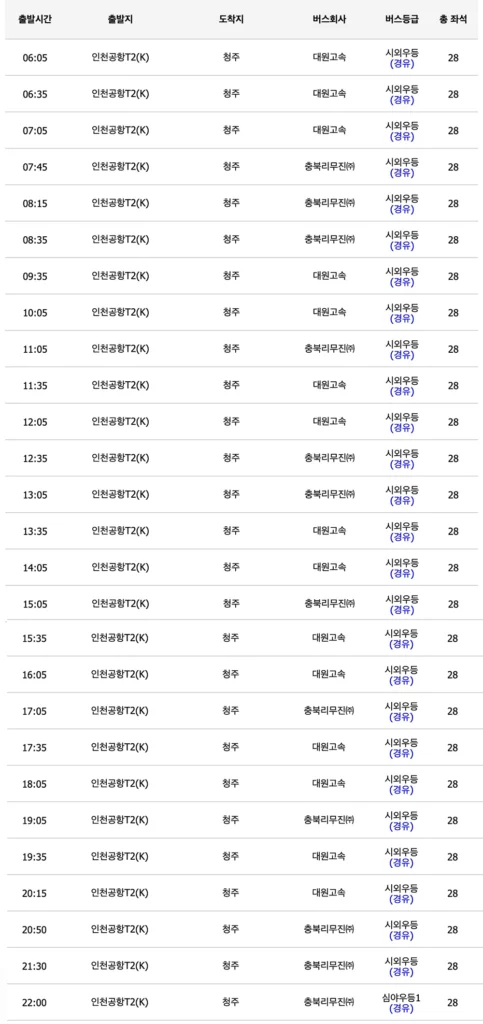 청주-인천공항-리무진-버스시간표
