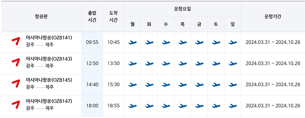 광주-제주-아시아나항공-시간표