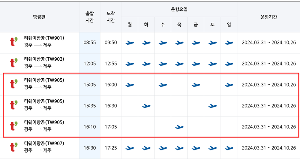 광주-제주-티웨이항공-시간표